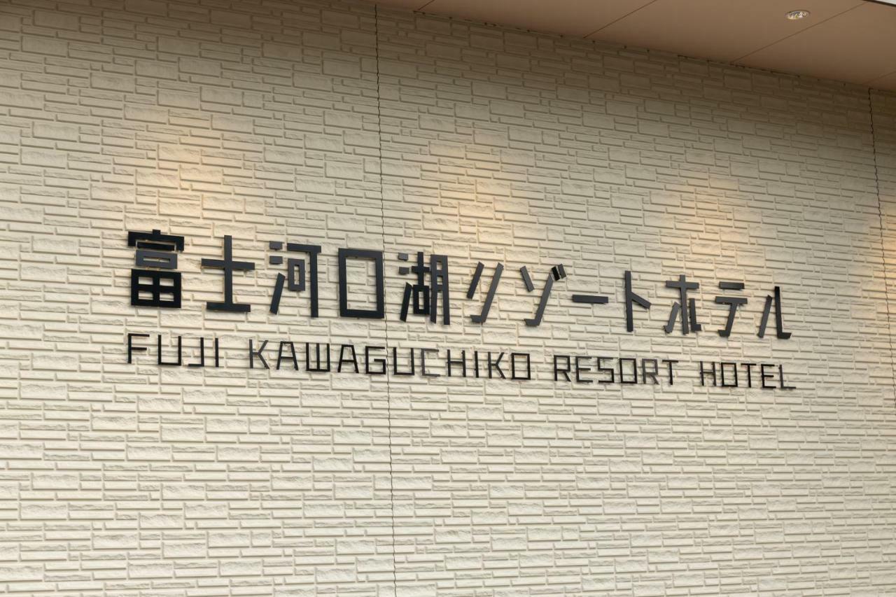 Fujikawaguchiko Resort Hotel Luaran gambar